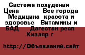 Система похудения › Цена ­ 4 000 - Все города Медицина, красота и здоровье » Витамины и БАД   . Дагестан респ.,Кизляр г.